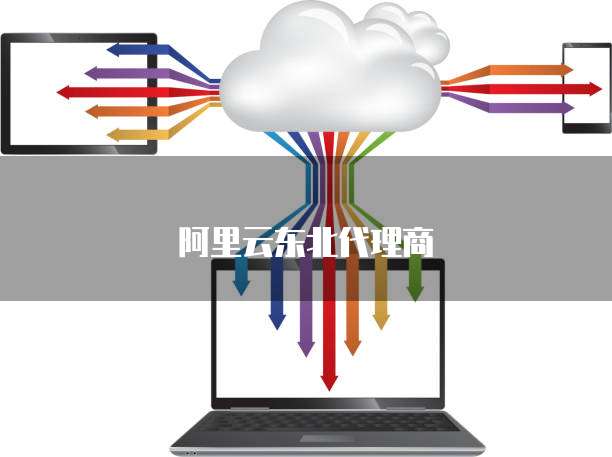 阿里云东北代理商