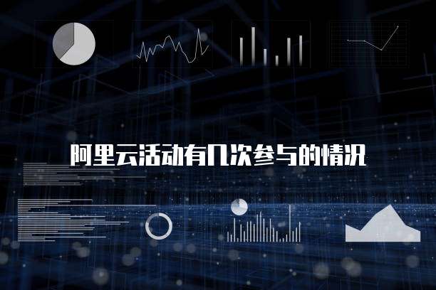 阿里云活动有几次参与的情况
