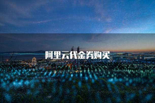 阿里云代金券购买