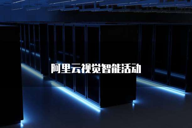 阿里云视觉智能活动