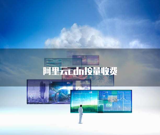 阿里云cdn按量收费