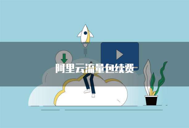 阿里云流量包续费