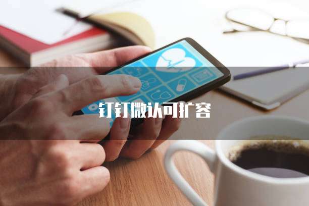 钉钉微认可扩容
