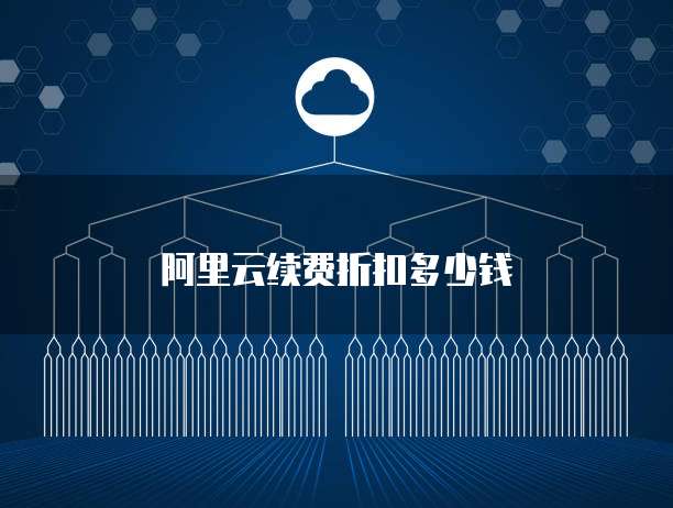 阿里云续费折扣多少钱