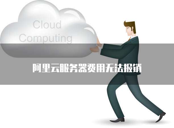 阿里云服务器费用无法报销