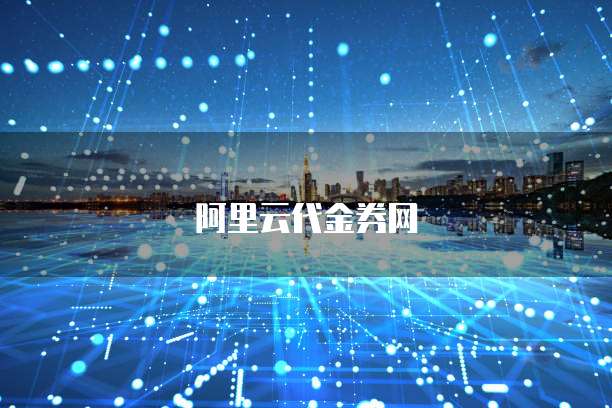 阿里云代金券网