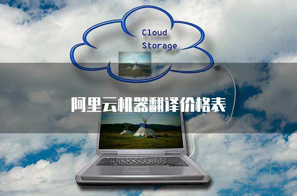 阿里云机器翻译价格表