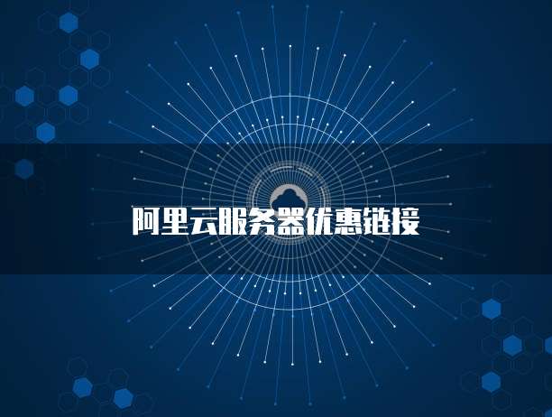 阿里云服务器优惠链接