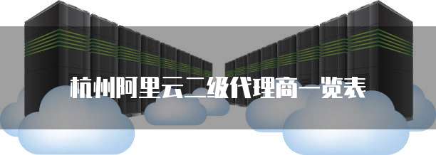 杭州阿里云二级代理商一览表