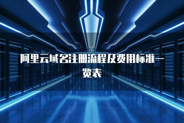 阿里云域名注册流程及费用标准一览表
