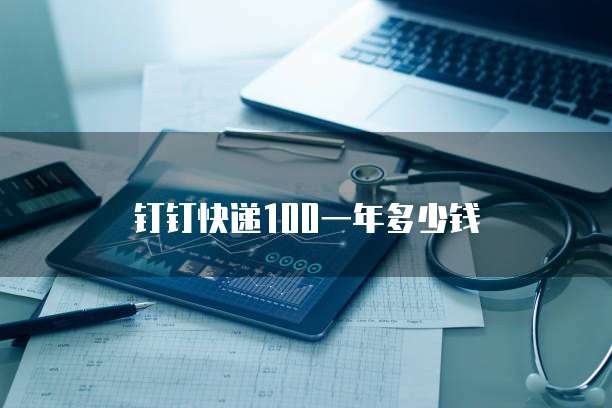 钉钉快递100一年多少钱