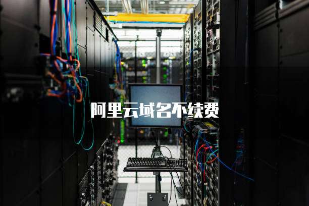 阿里云域名不续费