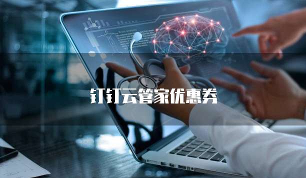 钉钉云管家优惠券