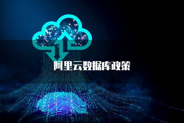 阿里云数据库政策