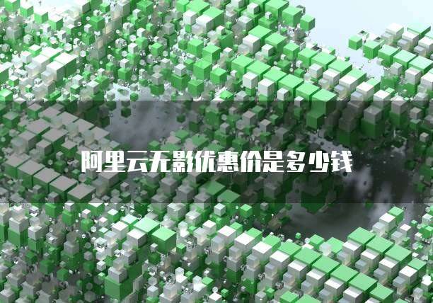 阿里云无影优惠价是多少钱