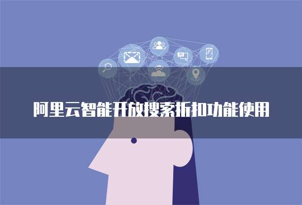 阿里云智能开放搜索折扣功能使用