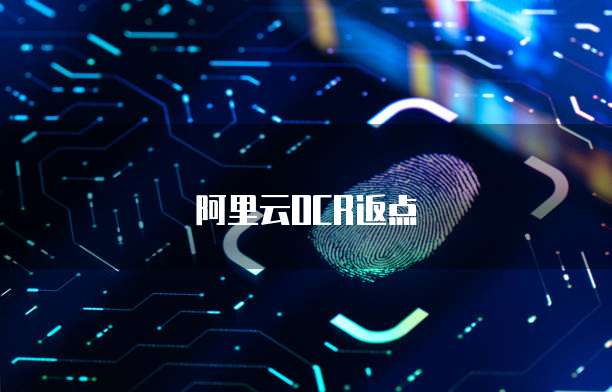 阿里云OCR返点