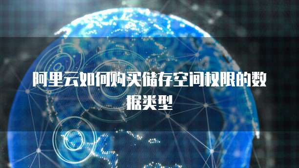 阿里云如何购买储存空间权限的数据类型