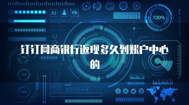 钉钉网商银行返现多久到账户中心的