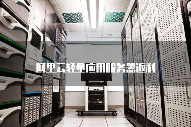 阿里云轻量应用服务器返利