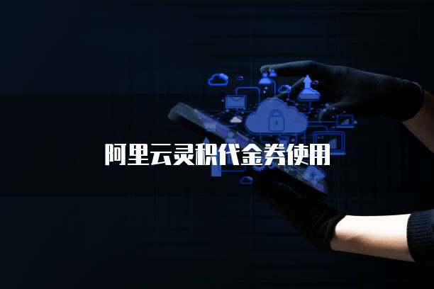 阿里云灵积代金券使用