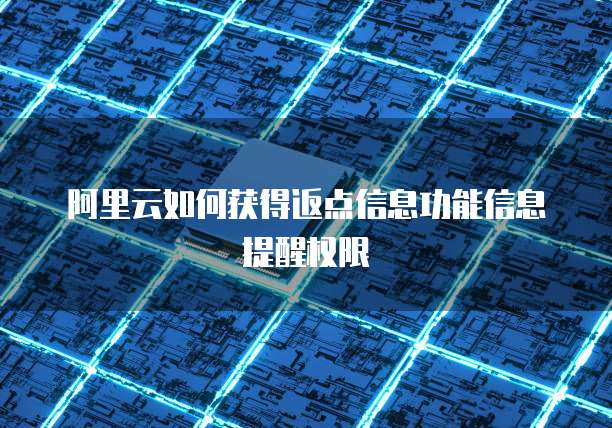 阿里云如何获得返点信息功能信息提醒权限