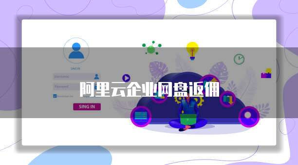 阿里云企业网盘返佣