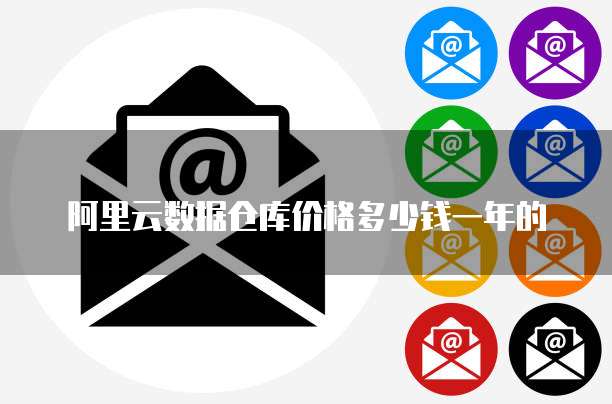 阿里云数据仓库价格多少钱一年的