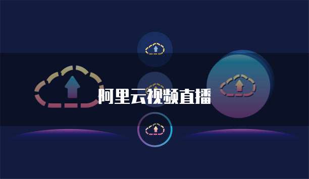 阿里云视频直播