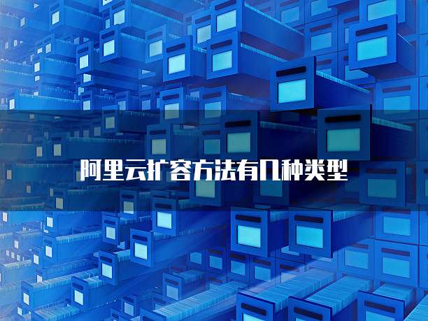 阿里云扩容方法有几种类型