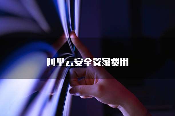 阿里云安全管家费用