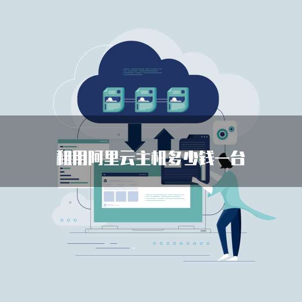 租用阿里云主机多少钱一台