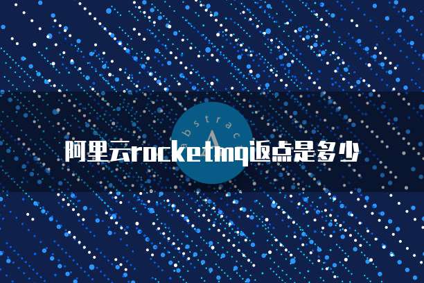 阿里云rocketmq返点是多少