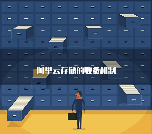 阿里云存储的收费机制