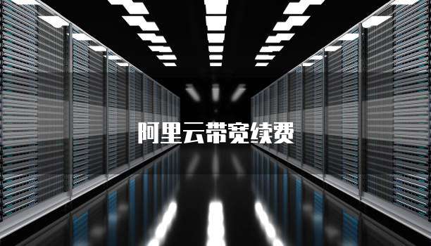 阿里云带宽续费