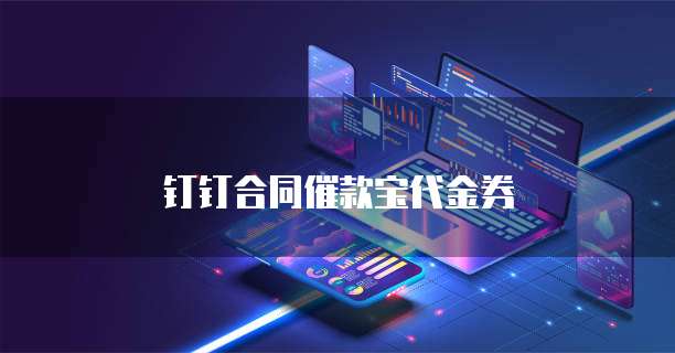 钉钉合同催款宝代金券