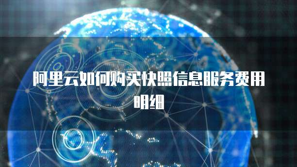 阿里云如何购买快照信息服务费用明细
