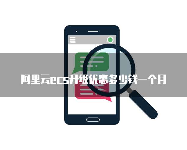 阿里云ecs升级优惠多少钱一个月
