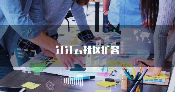 钉钉云社区扩容