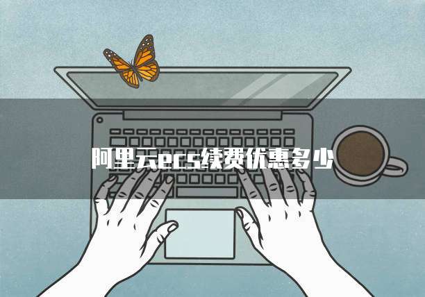 阿里云ecs续费优惠多少