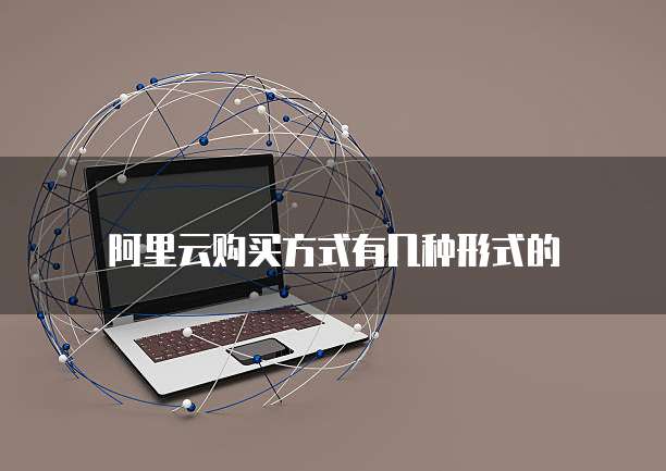 阿里云购买方式有几种形式的
