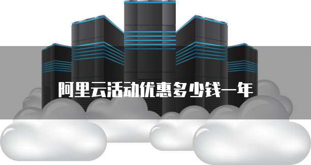 阿里云活动优惠多少钱一年