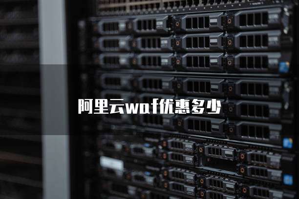 阿里云waf优惠多少