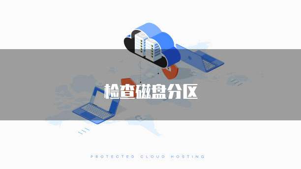 检查磁盘分区