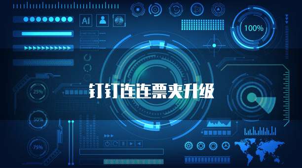 钉钉连连票夹升级