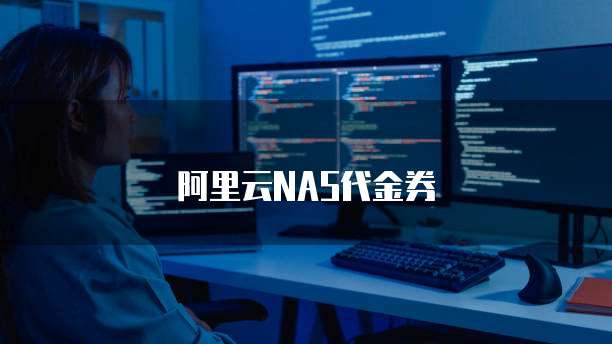 阿里云NAS代金券