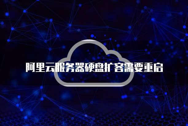 阿里云服务器硬盘扩容需要重启