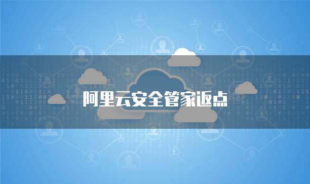 阿里云安全管家返点