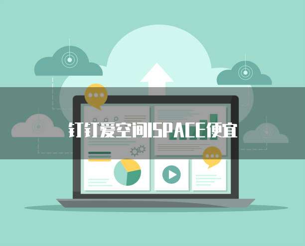 钉钉爱空间ISPACE便宜