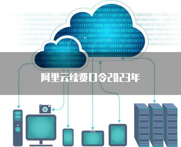 阿里云续费口令2023年